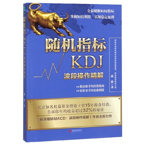 正版新书 随机指标KDJ(波段操作精解) 凌波 北京联合