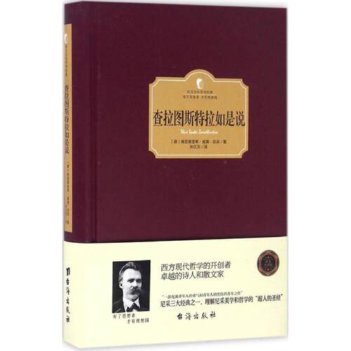 正版新书 查拉图斯特拉如是说 (德)弗里德里希·威廉·尼采 著；张红玉 译 台海出版社