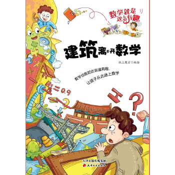 正版二手 建筑离不开数学 纸上魔方编 天津古籍出版社