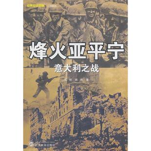 意大利之战 烽火亚平宁 周明. 胡火华. 社 正版 武汉大学出版 新书
