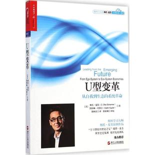 审校 U型变革 C.Otto 奥托·夏莫 正版 凯特琳·考费尔 译;徐莉俐 著 著;陈秋佳 美 Kaufer Katrin 译 陈秋佳 Scharmer 新书