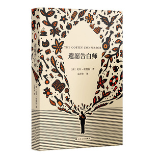 正版新书 遗愿告白师 [澳]比尔·埃德加著文泽尔译 上海文艺出版社