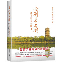 正版新书 告别未名湖：北大老五届行迹（2） 孙兰芝等 九州出版社