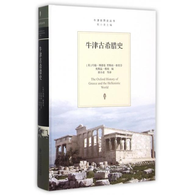 正版新书 牛津古希腊史(精)/牛津世界史丛书 (英)约翰·博德曼//贾斯珀·格里芬//奥斯温·... 北京师大