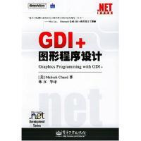正版新书 GDI+图形程序设计/.NET技术大系(GraphicsProgrammingwithGDI+) (美)(Chand Mahesh)钱德 韩江 电子工业出版社