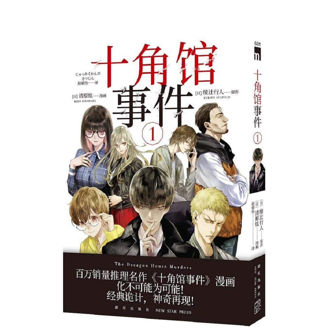 正版新书 十角馆事件1 [日]清原纮，漫画，[日]绫辻行人，原作著;赵婧怡译; 新星出版社