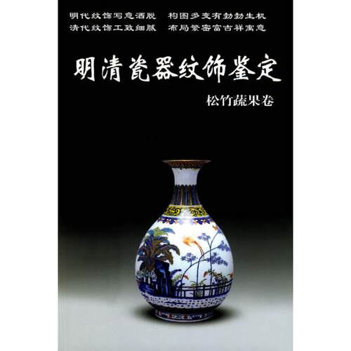 正版新书 明清瓷器纹饰鉴定松竹蔬果卷//老古董丛书 铁源 著作 华龄出版社