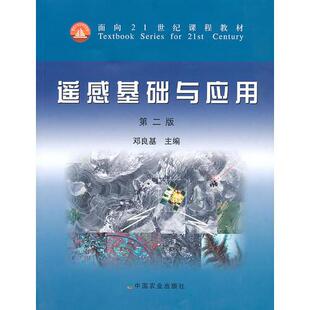 正版新书 遥感基础与应用 邓良基  主编 中国农业出版社