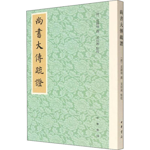 正版新书 尚书大传疏 [清]皮锡瑞,吴仰湘 中华书局