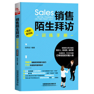 正版新书 销售陌生拜访训练手册（情景案例版） 任学武 中国铁道出版社