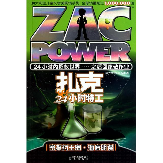 正版二手 密探药王岛海底阴谋/扎克24小时特工 (澳大利亚)H.I.拉里|译者:北京禹田翰风 晨光