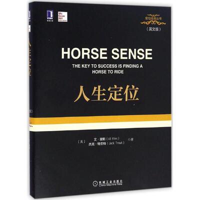 正版新书 人生定位 (美)艾·里斯(Al Ries),(美)杰克·特劳特(Jack Trout) 著 机械工业出版社