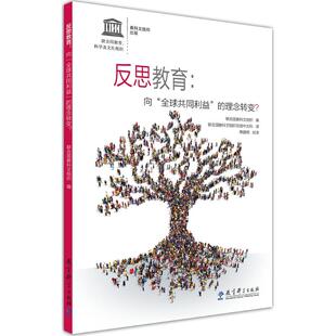 正版新书 反思教育 联合国教科文组织 编;联合国教科文组织总部中文科 译 著作 教育科学出版社