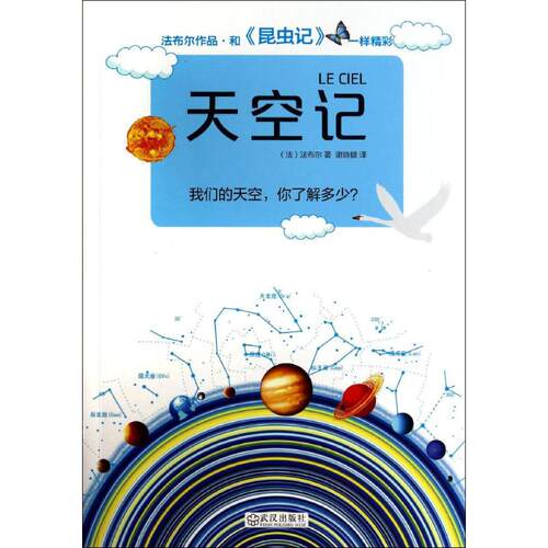 正版新书 天空记 Jean-Henri Casimir Fabre 著 谢晓健 译 武汉出版社