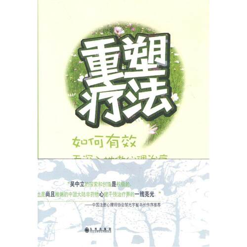 正版新书 重塑疗法 吴中立 著作 九州出版社