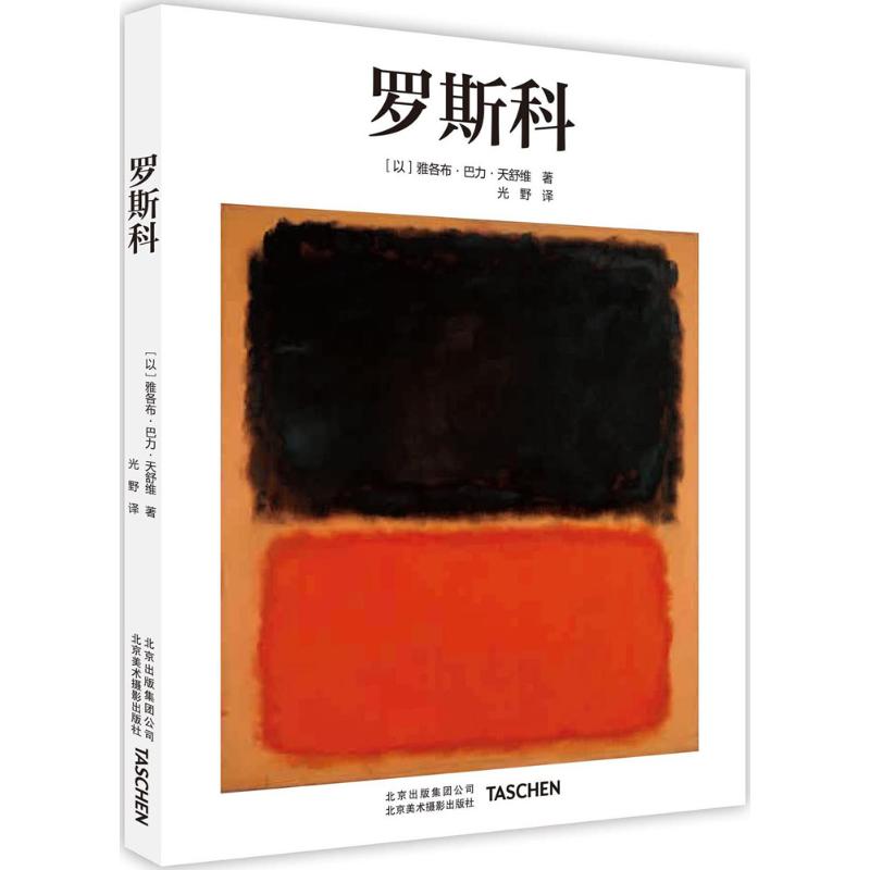 正版新书  罗斯科 [Rothko] [以] 雅各布·巴力·天舒维 著，光野 译  北京美术摄影出版社