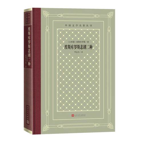 正版新书 埃斯库罗斯悲剧二种 (古希腊)埃斯库罗斯 著 罗念生 译 人民文学出版社