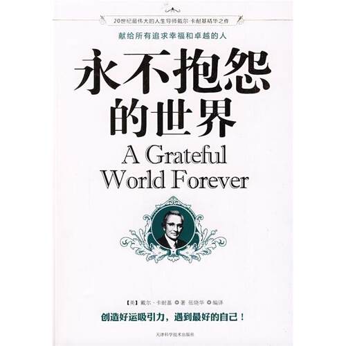 正版新书 永不抱怨的世界 （美）卡耐基（Carnegie D） 张晓华 天津科学技术出版社