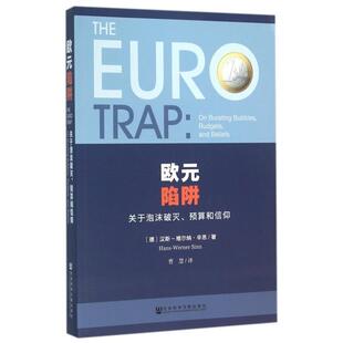 汉斯 社科文献 欧元 曹慧 译者 维尔纳·辛恩 德 关于泡沫破灭预算和信仰 陷阱 新书 正版