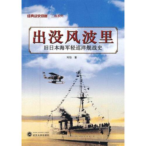 正版图书 出没风波里:旧日本海军轻巡洋舰史 刘怡 著作 武汉大学出版社