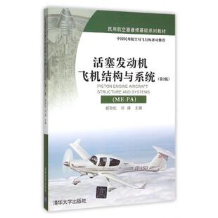 郝劲松 社 活塞发动机飞机结构与系统 清华大学出版 编 刘峰 第2版 新书 正版