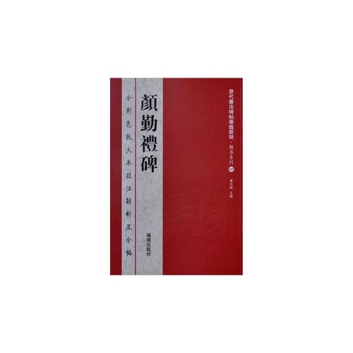 正版新书 颜勤礼碑 曹有刚　主编 海潮出版社