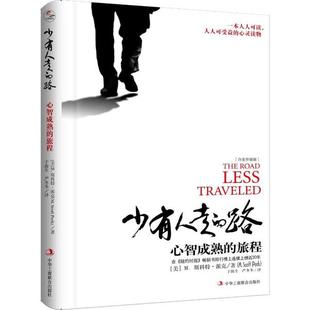 心智成熟 美 新书 路 严冬冬 社 正版 译者：于海生 旅程 少有人走 M.Scott M.斯科特·派克 白金升级版 中华工商联合出版 Peck
