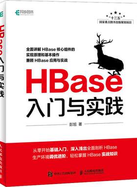 正版新书 HBase入门与实践 彭旭 著 人民邮电出版社