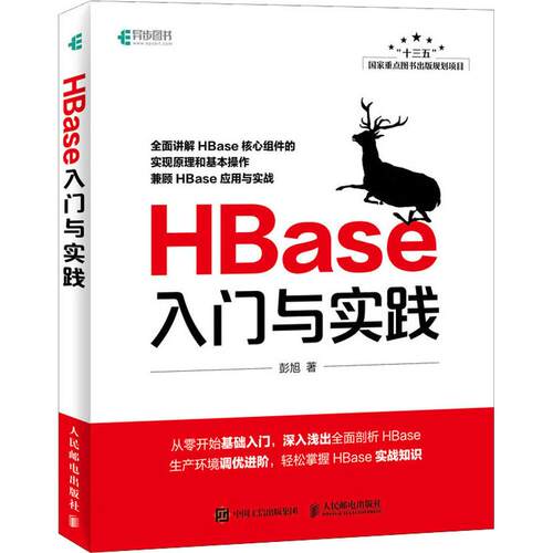 正版新书 HBase入门与实践 彭旭 著 人民邮电出版社