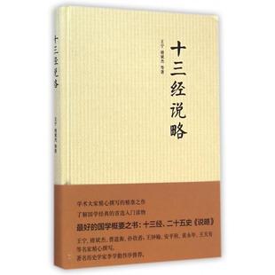 正版新书 十三经说略(精) 王宁//褚斌杰 中华书局