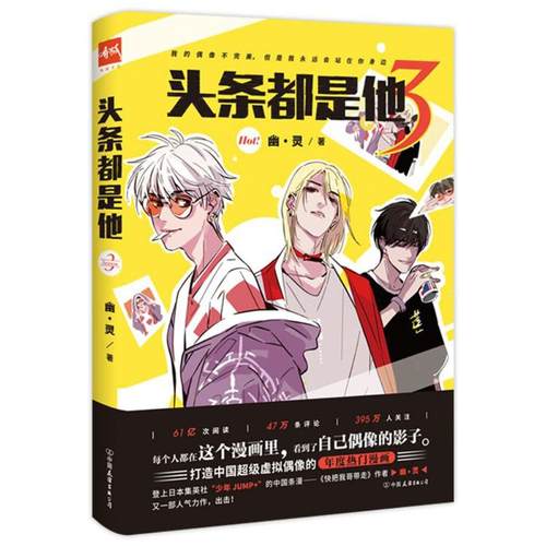 正版新书 头条都是他（3） 幽·灵 中国友谊出版社