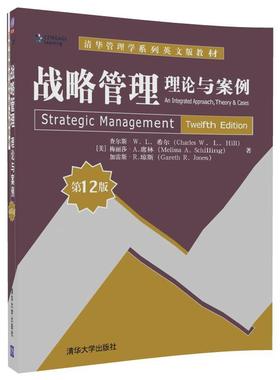 正版新书 战略管理：理论与案例（2版） (美)查尔斯·W.L.希尔(Charles W.L 清华大学出版社