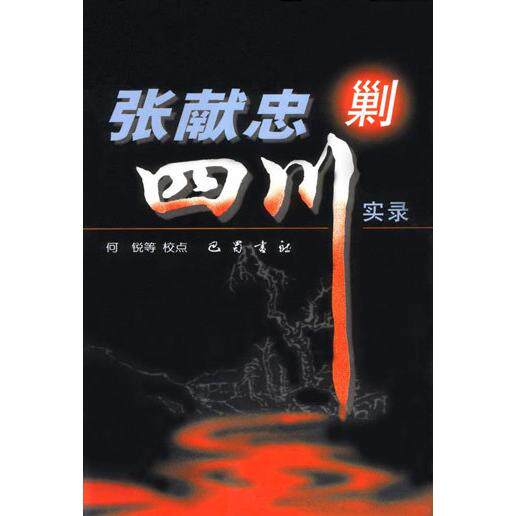 正版新书 张献忠剿四川实录 何锐等校点 国别 巴蜀书社
