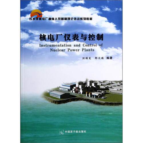 正版新书 核电厂仪表与-压水堆核电厂操纵人员基础理论培训系列教材 刘国发、郭文琪 中国原子能出版社