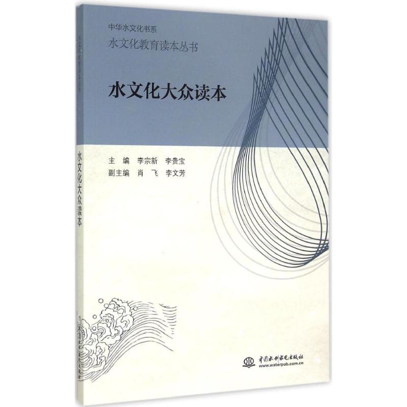 正版新书 水文化大众读本 李宗新,李贵宝 主编 著 中国水利水电出版社