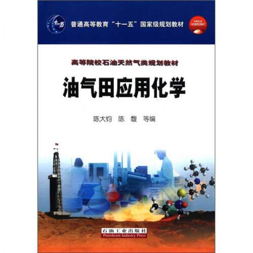 正版图书 油气田应用化学 陈大钧 石油工业出版社