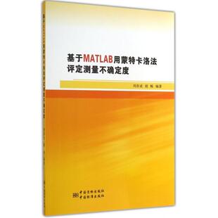 新书 中国质量标准出版 基于MATLAB用蒙特卡洛法评定测量不确定度 胡畅 刘存成 正版