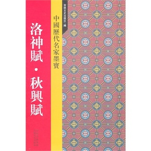 正版新书 中国历代名家墨宝 洛神赋秋兴赋 (元)赵孟頫 书 吉林文史出版社