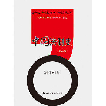 正版新书  中国法制史（第五版）张晋藩 大学教材教辅 中国政法大学出版社 张晋藩 著 中国政法大学出版社