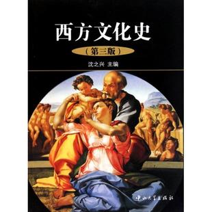 正版新书 西方文化史(第3版) 沈之兴 中山大学