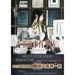 正版新书 古书堂事件手帖(3子与无法消失的牵绊) (日)三上延|译者:羽蛇|绘画:(日)越岛羽空 湖南美术