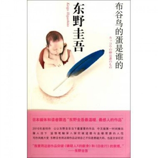正版新书 布谷鸟的蛋是谁的 (日)东野圭吾|译者:马杰 新星