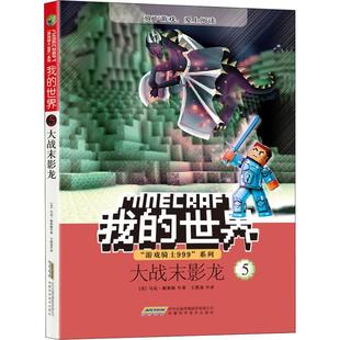 正版新书 我的世界·