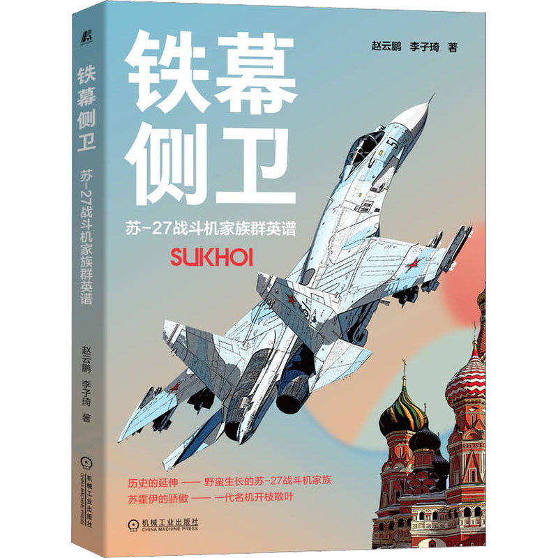 正版新书 铁幕侧卫 苏-27战斗机家族群英谱 赵云鹏,李子琦 机械工业出版社