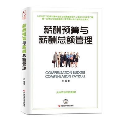 正版新书 薪酬预算与薪酬总额管理 王逸 中国时代经济出版社