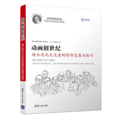 正版图书 动画创世纪:迪士尼九大元老的创作灵感与技巧 [美]安德烈亚斯·德加 著 宋戈 郝怡人 译 清华大学出版社图片