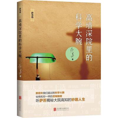 正版新书 高墙深院里的科学大腕 萨苏 北京联合出版公司