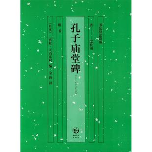 正版新书 孔子庙堂碑——书法技法讲座 （日）天石东村 湖南美术出版社