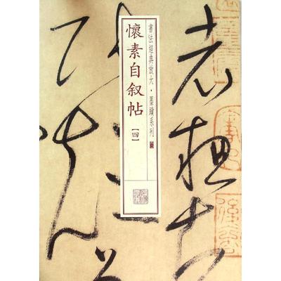 正版新书 怀素自叙帖（4） 上海书画出版社 上海书画出版社