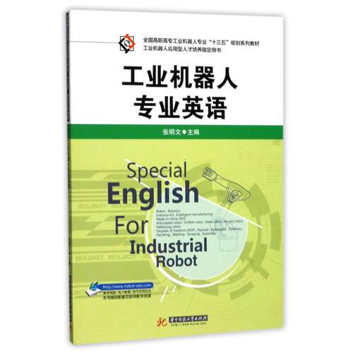 正版新书 工业机器人专业英语 编者:张明文 著作 华中科技大学出版社